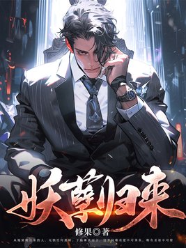 妖孽归来:盛世医妃攻帝心 小说