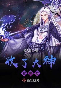 收了大神做男友 贰秃秃