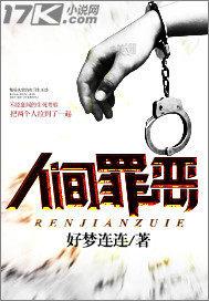 人间罪恶全文免费阅读文轩