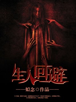 生人回避网剧