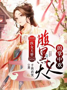 医女天骄:腹黑大人的掌中欢