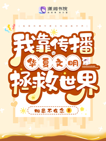 我靠传播华夏文明拯救世界下载
