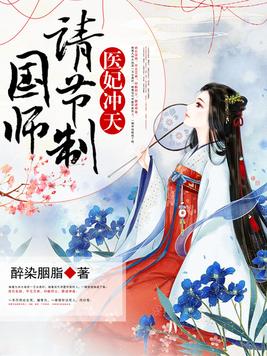 医妃冲天:国师,请节制