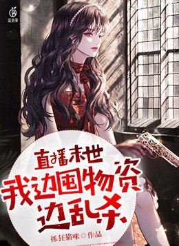 直播末世，我边囤物资边乱杀