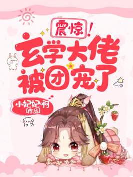 震惊玄学大佬被团宠了小说