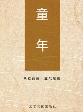 童年