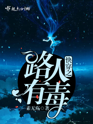 快穿之路人有毒目录
