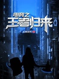 电竞之王者归来
