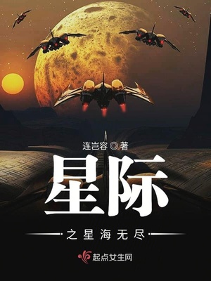 星际之星海无尽免费阅读