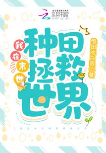 我在末世种田拯救世界免费下载