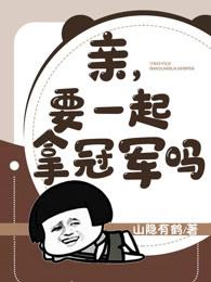 亲,要一起拿冠军吗?