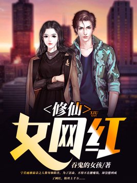 修仙女网红