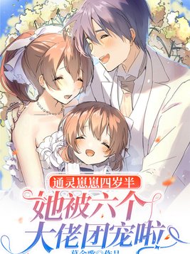 通灵崽崽四岁半,她被六个大佬团宠啦