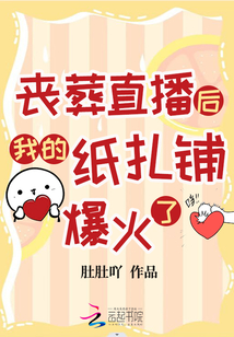 丧葬直播后我的纸扎铺爆火了