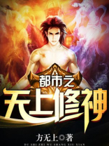 都市圣尊修神