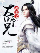洪荒之大师兄全文阅读