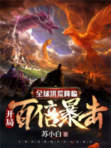 全球洪荒降临:开局百倍暴击