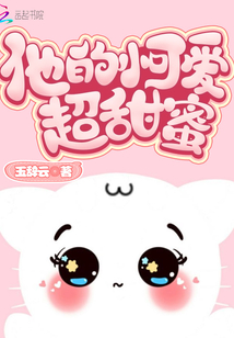 他的小可爱超甜蜜