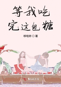 等我吃完这包糖