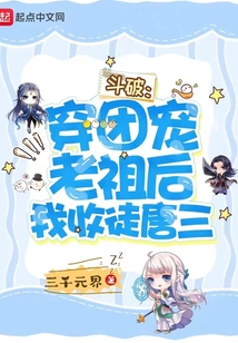 斗破:穿团宠老祖后我收唐三为徒