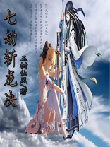 七劫斩龙决