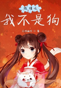 陈情之我不是狗