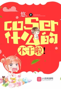 coser什么的,不干啦!