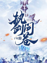 执剑问苍穹 小说