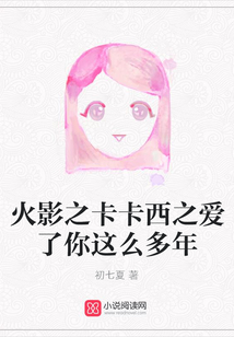 火影之卡卡西娶我