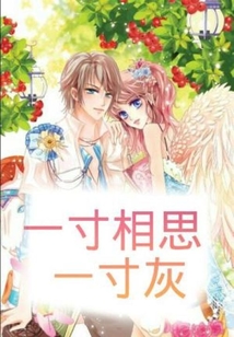 一寸相思一寸灰全诗
