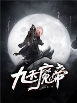 九天魔帝百度百科