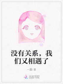 没有关系,我们又相遇了