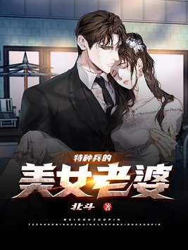 特种兵的美女老婆