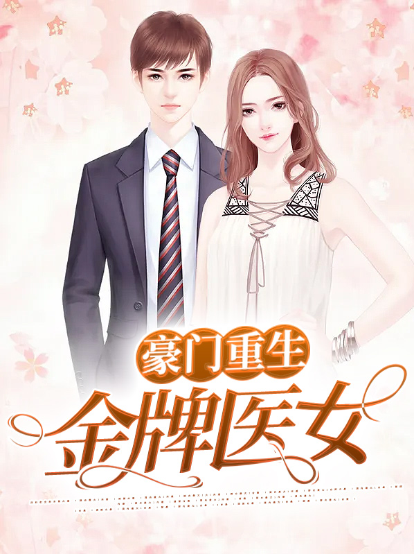 豪门有病娇:重生金牌医女下载
