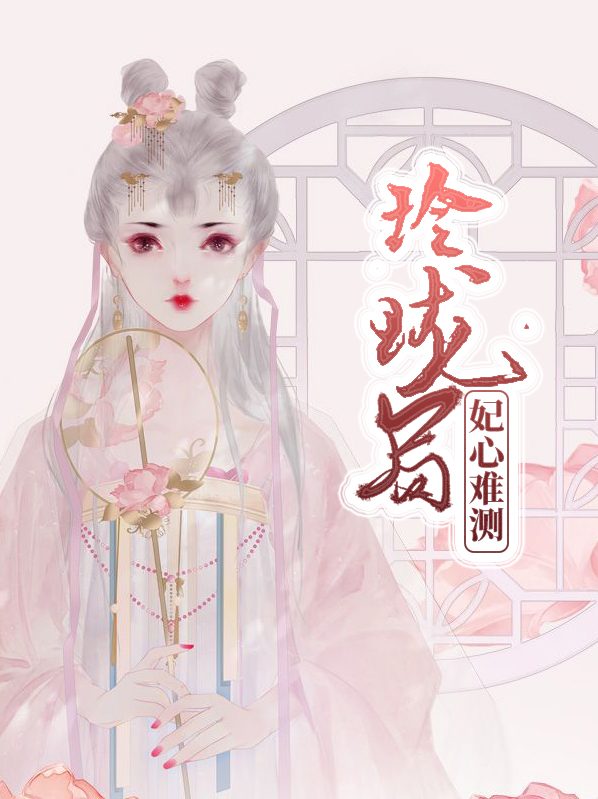 玲珑宠妃
