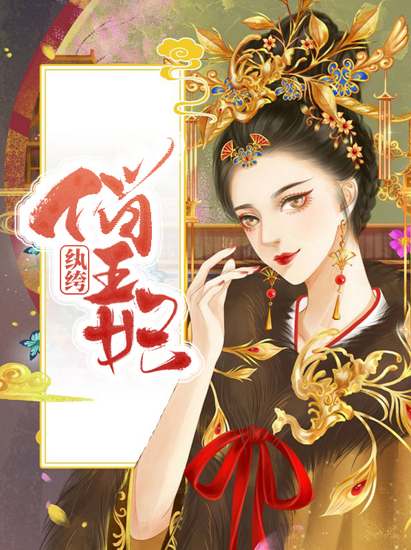 王妃太纨绔全文免费阅读