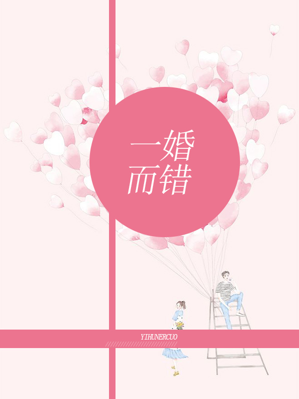一婚终成错 小说