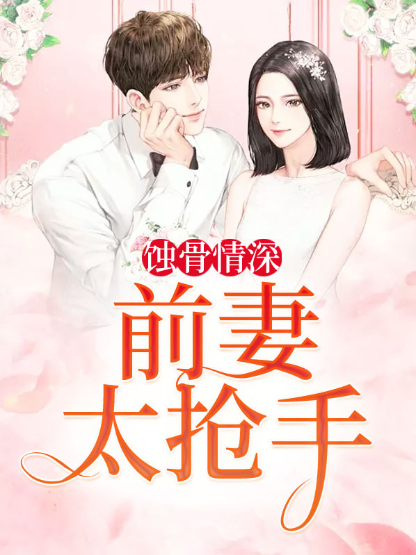 蚀骨情深前妻太难追小说
