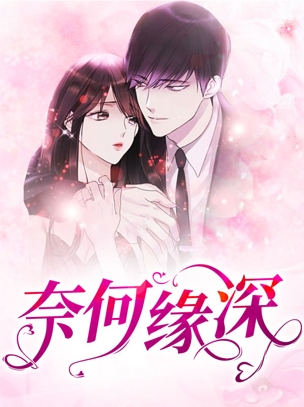 奈何缘深