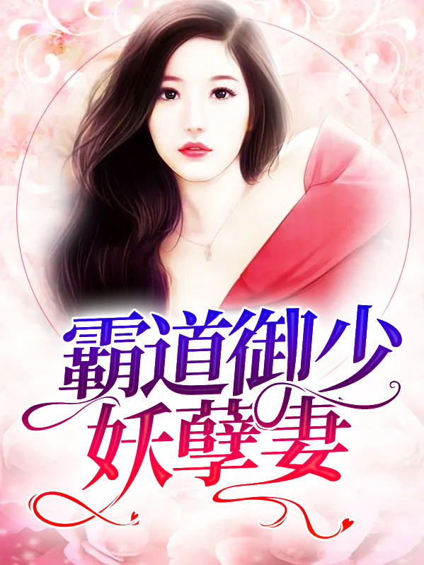 霸道枭少狂宠妻免费阅读