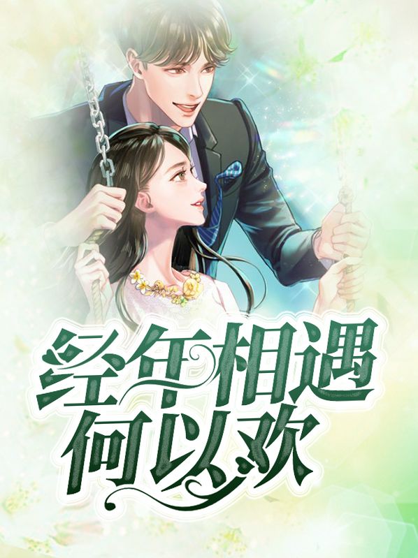 经年相遇的意思