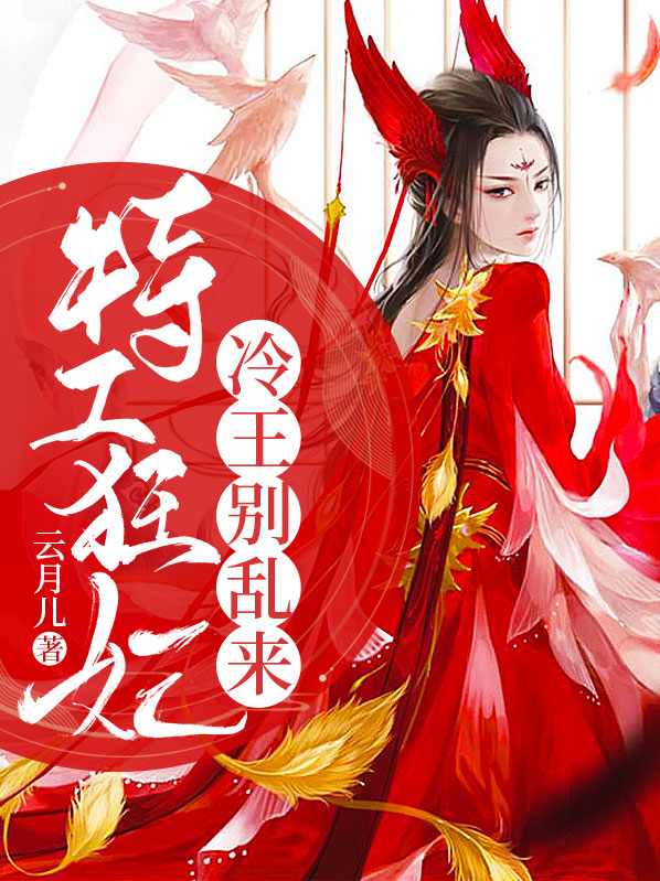 特工狂妃冷王别乱来夜景清