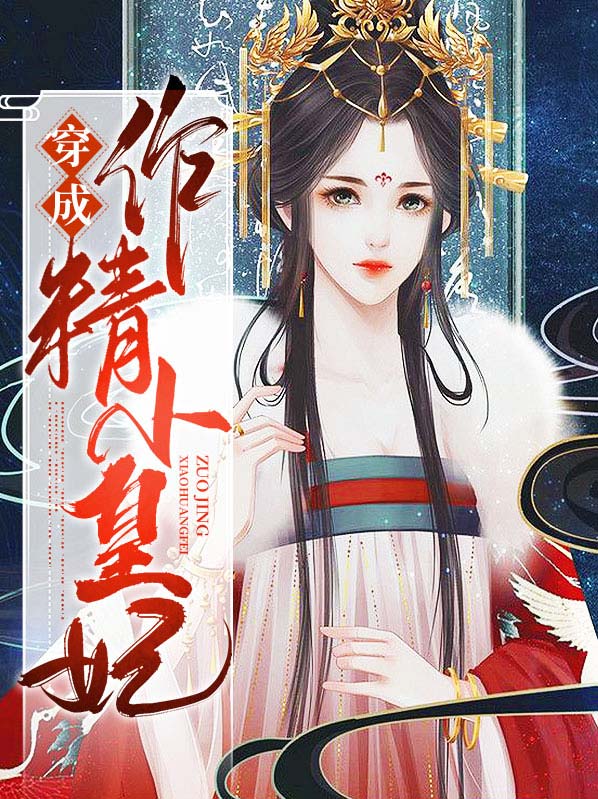 穿成作精小皇妃免费阅读