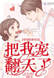 哥哥们重生后都宠着我