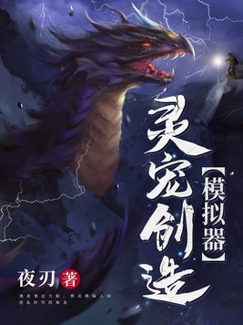灵宠创造模拟器下拉式6漫画