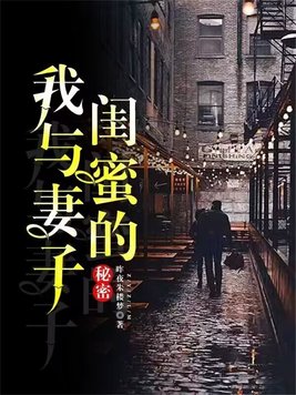 我与妻子闺蜜的秘密