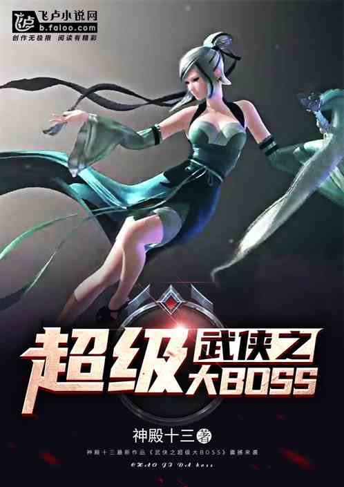 武侠之超级大boss