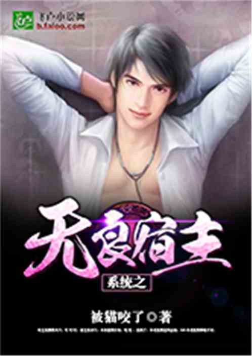 系统之无良宿主免费阅读笔趣阁
