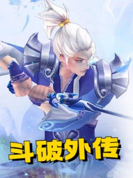 斗破外传