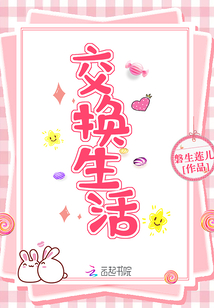 交换生活